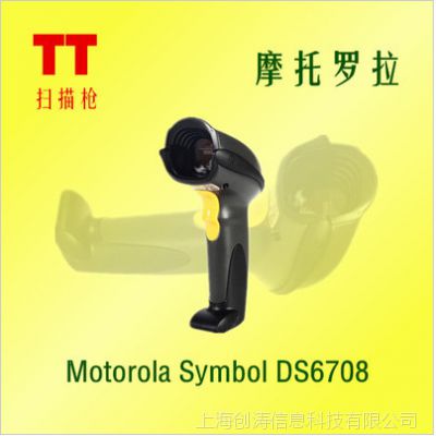 Motorola条码扫描器/Symbol DS6708二维中文扫描枪激光扫描枪