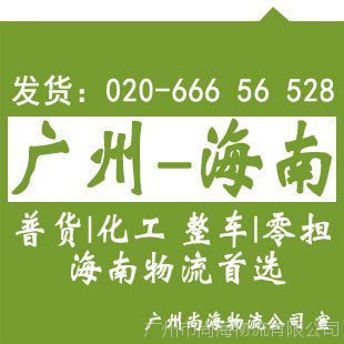 广州天河到东方物流公司，普货、化工托运，海南东方物流