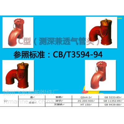 供应CB/T3594-94飞腾C型测深兼透气船用空气管头，船用透气帽