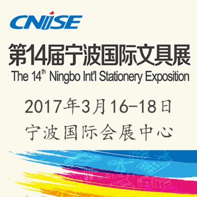 第14届中国国际文具礼品博览会