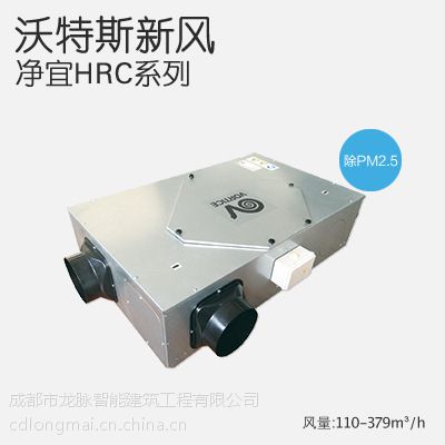 欧洲进口全热交换器新风系统HRC150除PM2.5/除甲醛家用新风机系统