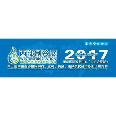 2017第三届中国西部国际制冷、空调、供热、通风及食品冷冻加工展览会（简称：WR西部制冷展）