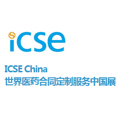 2017第五届世界医药合同定制服务中国展（ICSE China 2017）