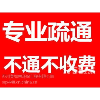 苏州清塘新村疏通下水道、安装维修马桶、拆马桶、清洗管道、抽粪