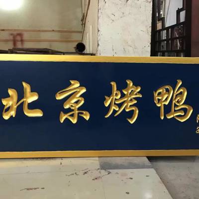 实木字匾制作，阴雕阳雕工艺牌匾，实木匾额制作，饭店开张礼品-典士工艺