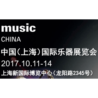 2017中国（上海）国际乐器展览会