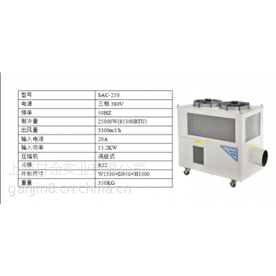 移动式工业冷气机SAC-250工业空调局部进口降温设备超大风量空调