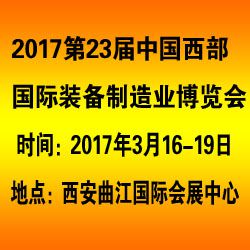 2017中国西部国际装备制造业博览会