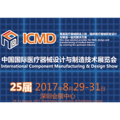2017第25届中国国际医疗器械设计与制造技术（秋季）展览会