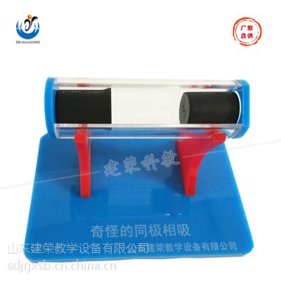 山东建荣教学设备科学探究器材 【奇怪的同极相吸】