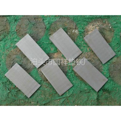 供應(yīng)斜墊鐵/精磨斜墊鐵/國祥墊鐵廠