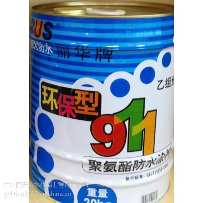 聚氨酯，聚氨酯防水涂料，911，311，双组份聚氨酯，水固化聚氨酯，价格，品牌，广州丽天，防水材料