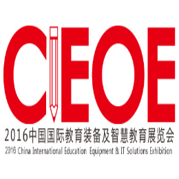 2016第九届中国（北京）国际教育装备及智慧教育展览会（简称“CIEOE”）