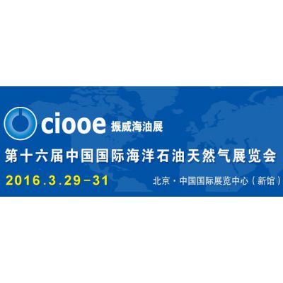 2016第十六届中国国际海洋石油天然气展览会