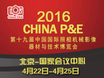 2016第十九届中国国际照相机械影像器材与技术博览会（CHINA P&E）