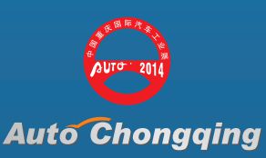 2014（第十六届）中国重庆国际汽车工业展