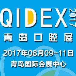 2017年第十九届中国（青岛）国际口腔器材展览会暨学术交流会