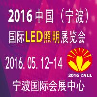 2016中国（宁波）国际灯具灯饰采购交易会暨LED照明展览会