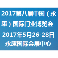 2017第八届中国（永康）国际门业博览会