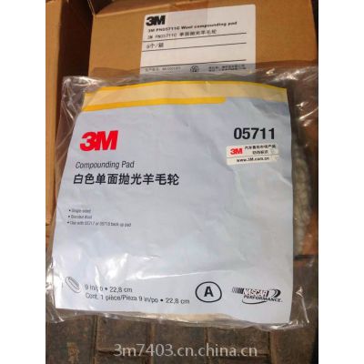 3M05711打蜡羊毛球 3M打蜡羊毛球05711