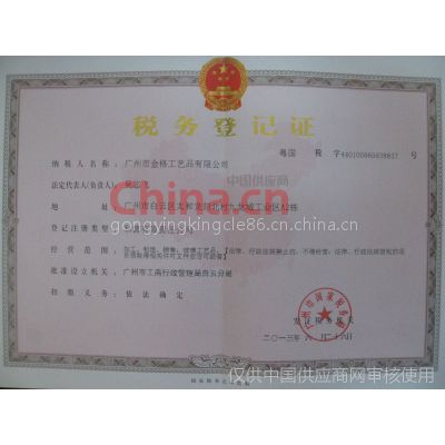 税务登记证影印件
