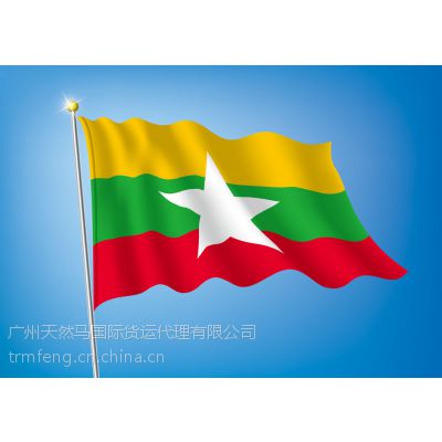缅甸双清专线，缅甸陆运，缅甸海运运输一条龙服务。