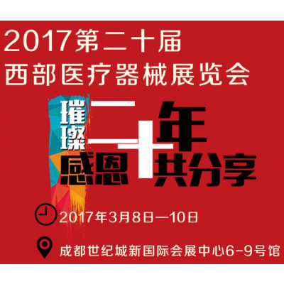 2017第二十届西部成都医疗器械展览会（西部成都医疗展）