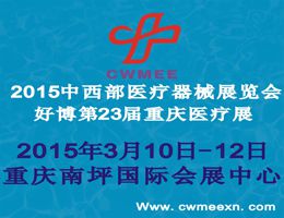2015中西部医疗器械展览会 好博第23届重庆医疗展