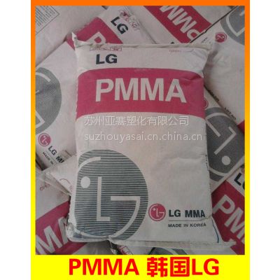 韩国LG PMMA IH830 通用型PMMA 聚甲基丙烯酸甲酯-丙烯酸材料