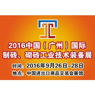 2016年中国（广州）国际制砖、砌块工业技术装备展