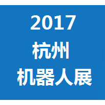 2017中国(杭州)国际机器人及智能工厂展览会