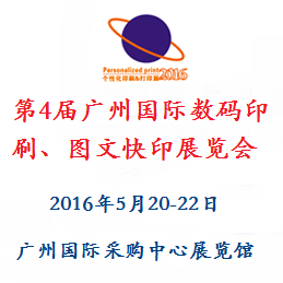 2016第4届广州国际数码印刷、图文快印展览会