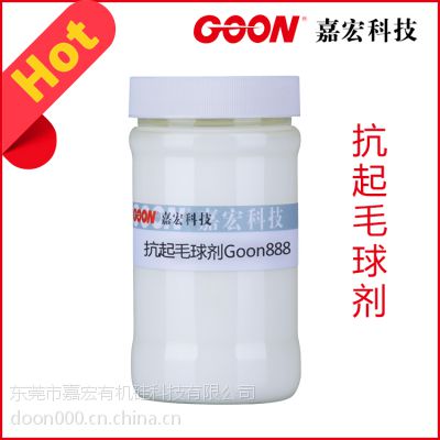 抗起毛球剂Goon888 织物平滑整理不泛黄 印染助剂厂家