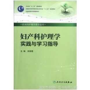 妇产科护理学实践与学习指导 和第五版配套的习题集