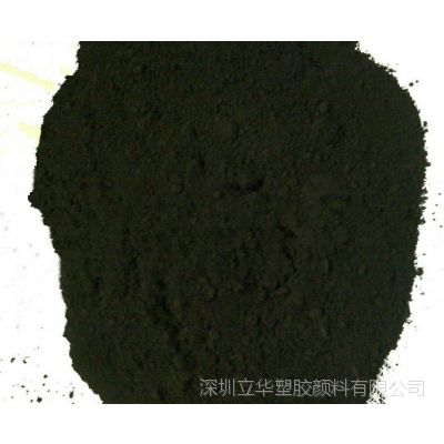 立华厂家直销高品质塑胶油化黑(红相/黄相/蓝相) 透红外光线粉