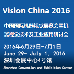 2016第十一届中国（深圳）机器视觉展览会暨机器视觉技术及工业应用研讨会