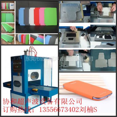 供应制作手机、电脑皮套的机器高周波熔接机
