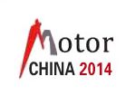 2014第十三届中国(国际)电机博览会暨发展论坛