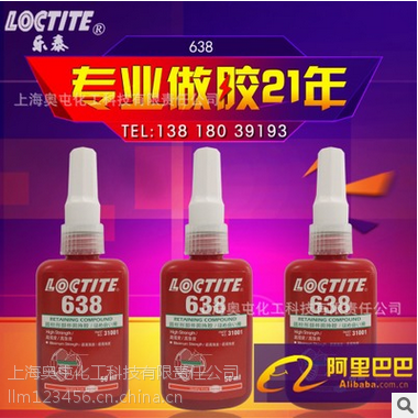 正品Loctite乐泰638胶水 圆柱形固持胶 强度 5min快固化50ml