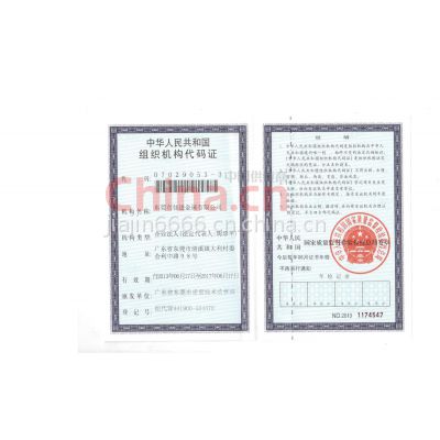 组织机构代码证
