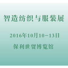 2016第十三届中国国际中小企业博览会 （中博会）—— 智能纺织与服装专业展