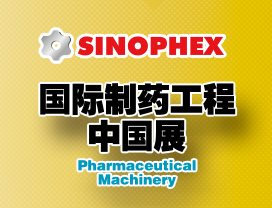 2016国际制药工程中国展(SINOPHEX)