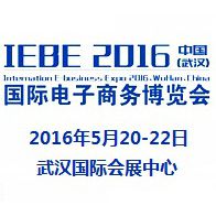2016第二届中国（武汉）国际电子商务暨网络商品博览会(武汉电博会IEBE WUHAN）