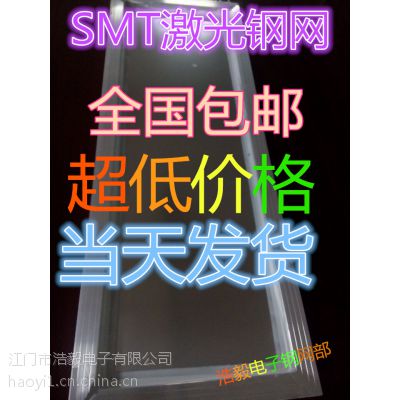 专业生产加工SMT激光钢网，欢迎定做 规格多样化 质量***