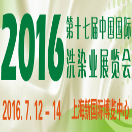 2016（第十七届）中国国际洗染业展览会