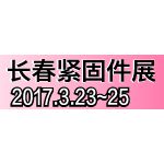 2017第十届 中国(长春)国际紧固件、标准件展览会