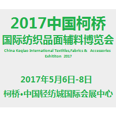 2017中国柯桥国际纺织品面辅料博览会-春季（柯桥纺博会）