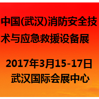 2017中国(武汉)消防安全技术与应急救援设备展览会