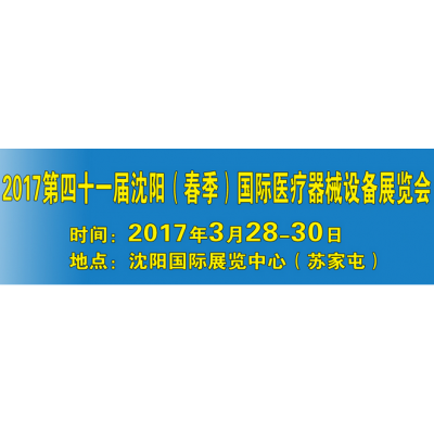 2017第四十一届（春季） 沈阳国际医疗器械设备展览会