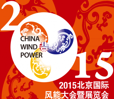 2015北京国际风能大会暨展览会（CWP）